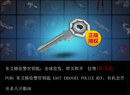 pubg 东艾格伦警官钥匙 east erangel police key